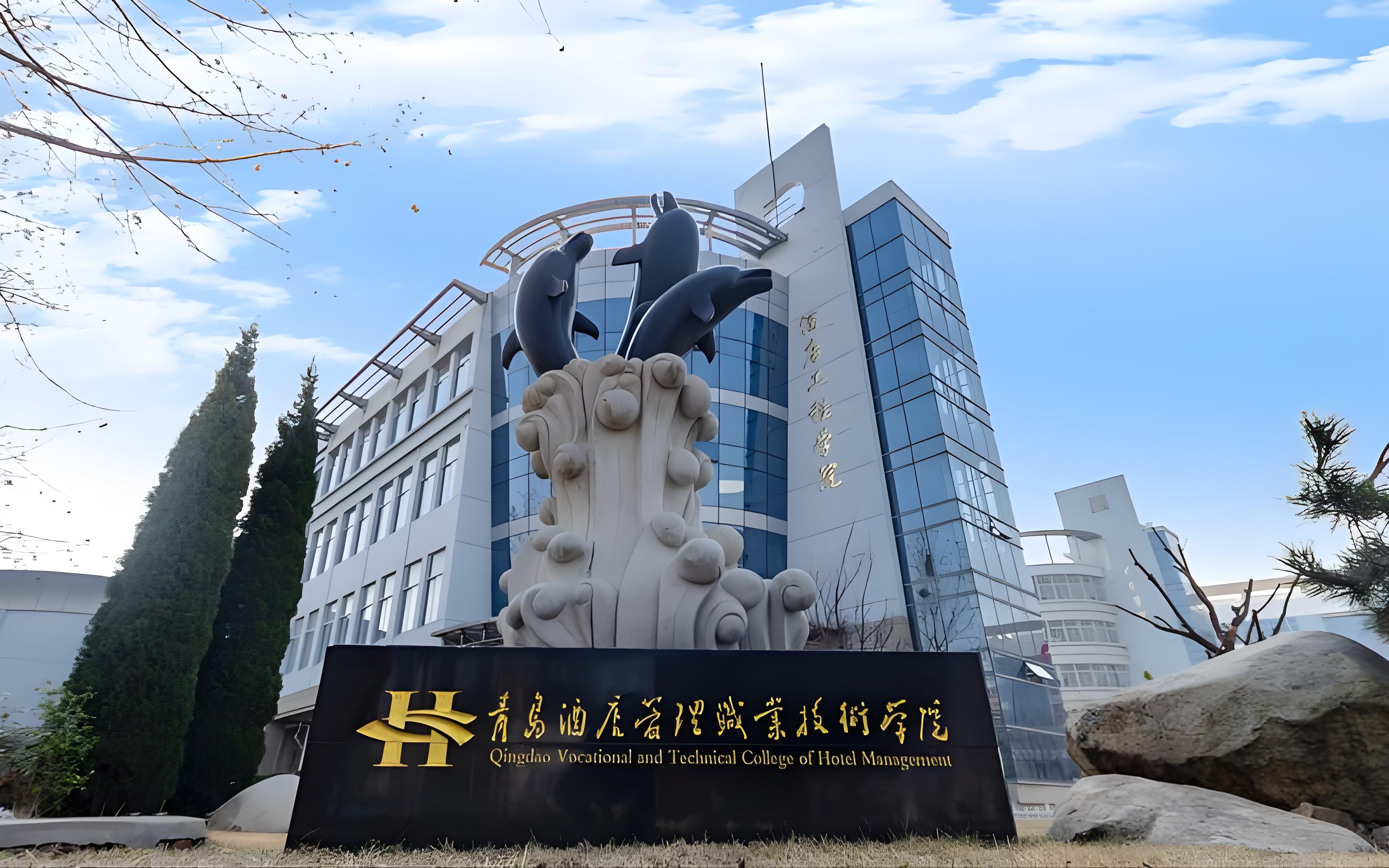 山东省高职院校推荐——青岛酒店管理职业技术学院 王牌专业与城市携手的育才摇篮