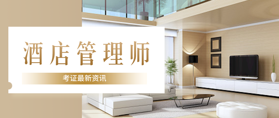 全面解析 酒店管理师的工作内容、证书价值、颁发机构与报考条件