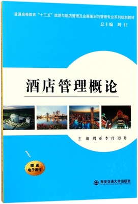 从《酒店管理概论》看应用型本科教材的定位与使命——以“十三五”旅游与饭店管理及会展策划类专业规划教材为例